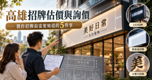 高雄招牌估價與店面招牌製作案例